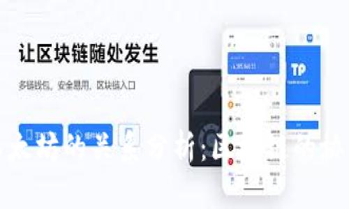 BitP与以太坊的关系分析：区块链的协同与发展