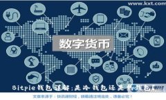 Bitpie钱包详解：是冷钱包还是热钱包？