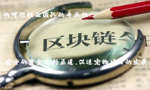 biao ti区块链宠物众筹平台：为爱犬爱猫搭建资金支持新模式/biao ti
区块链,宠物,众筹平台,资金支持/guanjianci

随着科技的迅速发展，区块链技术逐渐渗透到各个行业，包括宠物产业。区块链宠物众筹平台正是这种趋势的产物，提供了一个全新的资金筹集模式，旨在解决宠物相关的资金需求问题。本文将深入探讨区块链宠物众筹平台的意义、运作机制、优缺点、市场潜力等内容，同时还将解答一些相关的常见问题。

区块链宠物众筹平台的基本概念
区块链宠物众筹平台是利用区块链技术来实现宠物相关项目的资金筹集的一种新兴平台。这种平台允许宠物主人、宠物爱好者或者相关企业通过互联网进行小额资金的募集，以支持宠物的医疗、教育、收养以及其他相关活动。
与传统的众筹平台相比，区块链宠物众筹平台利用了智能合约和去中心化的性质，使得资金募集过程更加透明、安全且可靠。资金的流向可以通过区块链的一种可追溯的方式进行观察，减少了中介的介入，降低了风险。

区块链宠物众筹平台的运作机制
区块链宠物众筹平台通常通过建立一个智能合约系统来进行运作。宠物主人或项目发起人可以在平台上发布项目需求，描述资金的具体用途以及目标金额。用户可以通过购买平台代币的方式来支持这些项目。此外，平台通常会设定一定的激励机制，以鼓励更多的人参与众筹。
例如，支持宠物医疗的项目，如果目标金额达成，资金会直接转入医疗服务提供商的账户，而不是通过项目发起人进行转账，这样可以减少欺诈的可能性。整个过程可通过区块链进行记录，确保每一次资金交易都是完全透明的。

区块链宠物众筹平台的优势
1. 透明性：区块链能够确保所有的交易都是可追溯的，任何人都可以在平台上查阅资金去向，增加了项目的可信度。
2. 安全性：由于其去中心化的特性，区块链可以避免单点故障和数据篡改，提高了平台的安全性。
3. 低成本：省去中介费用，使得资金利用率更高，同时吸引更多小额资金的涌入。
4. 扩大影响力：区块链宠物众筹平台可以连接更多的宠物爱好者和相关企业，从而增加项目的曝光率和支持力度。

区块链宠物众筹平台的挑战及不足
尽管区块链宠物众筹平台具有许多优势，但也面临一些挑战：
1. 法规合规性：不同国家对于区块链和众筹项目的法规不同，合规性问题可能会限制平台的发展。
2. 用户教育：区块链技术相对陌生，许多潜在用户可能对其运作方式缺乏了解，导致参与度不足。
3. 技术门槛：研发和维护区块链技术的需求使得资金和技术要求提高，对小型项目发起人来说可能是个障碍。
4. 市场竞争：随着越来越多的众筹平台的出现，吸引用户的难度加大。

区块链宠物众筹平台的市场潜力
随着宠物产业的快速增长，区块链宠物众筹平台的市场潜力不容小觑。宠物市场被认为是一个千亿级的产业，不同的细分领域都能找到众多资金需求。例如，宠物医疗、宠物寄养、宠物教育等方面都存在资金缺口和项目需求。
此外，随着消费者对透明度和安全性的要求不断提高，采用区块链技术的宠物众筹平台能够更好地满足市场需求，吸引越来越多的用户参与线上的资金筹集活动。

相关问题解答

Q1: 为什么选择区块链技术进行宠物众筹？
区块链技术在宠物众筹中有多方面的优势。首先，它提供了高度的透明性，任何资金流动都可以被追踪和验证，这对于宠物项目的信任至关重要。其次，区块链的去中心化特性减少了对第三方中介的依赖，降低了手续费...

Q2: 如何在区块链宠物众筹平台上发布项目？
用户在区块链宠物众筹平台上发布项目的流程相对简单。首先需要注册账户并进行实名认证，然后设计一个详细的项目计划，包括资金需求、用途、预期成果等。发布后，用户需要通过合适的营销手段来吸引投资者...

Q3: 投资区块链宠物众筹项目的风险有哪些？
任何投资都伴随着风险，包括区块链宠物众筹项目。虽然区块链提高了透明度和安全性，但仍然可能面临项目失败、资金被挪用、市场需求变化等风险。投资者应当仔细评估项目的可行性及团队的专业性...

Q4: 区块链宠物众筹平台的未来发展方向是什么？
未来，区块链宠物众筹平台有望与更多的宠物相关服务进行融合，比如宠物健康监测、保险和智能合约等领域。通过综合应用各种技术，提高宠物项目的资金流动效率和透明度... 

总结段落
区块链宠物众筹平台不仅是科技与宠物产业的结合，也是未来宠物产业发展的重要方向之一。通过有效利用区块链技术，众筹平台可以为宠物爱好者和相关企业提供更为便利、安全的资金支持渠道，促进宠物项目的发展。同时，社会对宠物的重视程度也使得这一领域更具不断扩展的潜力。最终，区块链宠物众筹平台将不仅为宠物带来更好的生活品质，也将成为宠物友好生态环境建设的一部分。

注意：以上为示例内容，具体字数和内容应根据实际需求进行扩展和完善。