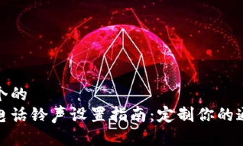 思考一个的
比特派电话铃声设置指南：定制你的通话体验