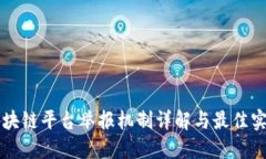 区块链平台举报机制详解