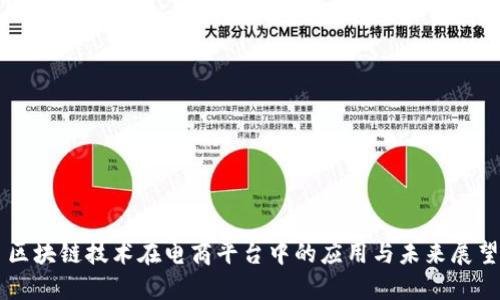 区块链技术在电商平台中的应用与未来展望