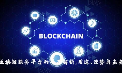 跨境区块链服务平台的全面解析：用途、优势与未来发展