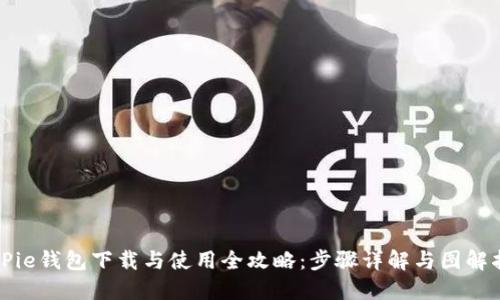 BitPie钱包下载与使用全攻略：步骤详解与图解指南