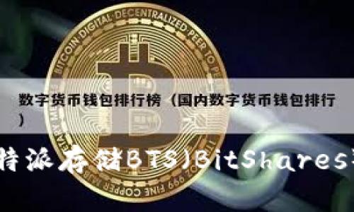 如何使用b特派存储BTS（BitShares）数字资产？