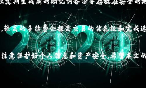 biao ti/biao ti比特派钱包（Bitpie）App官方下载地址及使用指南/biao ti

比特派钱包, Bitpie, 数字货币钱包, 区块链/guanjianci

引言
随着区块链技术的不断发展，数字货币在我们的日常生活中愈发重要。比特派钱包（Bitpie）作为一款优秀的数字货币钱包，因其安全性和便捷性受到广泛欢迎。本文将详细介绍比特派钱包的官方下载网址、使用方法以及相关的常见问题。

一、比特派钱包介绍
比特派钱包是一个支持多种数字资产的安全钱包，提供较高的安全性和用户体验。比特派钱包支持比特币、以太坊及其他多种主流数字货币，用户可以方便地进行币种的存储、转账和交易。此外，比特派钱包还倡导去中心化的理念，用户的私钥由个人掌控，保障数字资产的安全。

二、比特派钱包App官方下载地址
比特派钱包的官方下载网址通常可以在比特派的官方网站找到。在官方网站上，用户可以直接下载适用于Android或iOS系统的app。同时，建议用户通过官方网站下载，避免在第三方网站下载可能存在的虚假或恶意软件。
一般情况下，用户可以访问以下网址进行官方下载：
ul
li比特派官网: https://www.bitpie.com/li
liAndroid下载链接:/li
liiOS下载链接:/li
/ul
请注意，下载时请确保设备的安全性并定期检查钱包的更新内容，以保障资产安全。

三、比特派钱包应用指南
下载并安装好比特派钱包后，用户需要进行以下几个步骤来使用该钱包：

1. 创建钱包
打开比特派钱包App，用户需要选择“创建新钱包”选项。在此过程中，用户需要设置一个安全密码并记录下助记词。助记词是恢复钱包不可或缺的元素，因而用户务必妥善保存这些信息。

2. 添加数字资产
钱包创建完成后，用户需要添加自己想要存储的数字资产。用户可以在主界面选择“添加资产”选项，选择想要存储的币种并点击“确认”即可。比特派钱包支持多种资产，用户可以自由选择。

3. 进行交易
在资产添加完成后，用户可以轻松开展交易。用户只需进入相应的资产页面，选择“发送”或“接收”功能，依据提示完成交易操作。需要注意的是，交易的时间和手续费会根据网络情况的不同而有所变化。

4. 安全措施
为了保障用户资产的安全，比特派钱包提供了多层防护措施。用户可以选择启用指纹、面部识别等身份验证方法，以增强账户的安全性。此外，定期更新钱包应用程序也是防止黑客攻击的重要方式。

四、常见问题解答

1. 比特派钱包支持哪些数字货币？
比特派钱包支持多种主流数字货币，包括比特币(BTC)、以太坊(ETH)、瑞波币(XRP)、莱特币(LTC)等。用户在创建钱包后，可以根据自己的需求自由添加相应的资产。同时，比特派钱包也会不定期更新支持的新资产，因此用户可以通过官网或者应用程序进行查看。

2. 如何确保比特派钱包的安全？
确保比特派钱包的安全性是每个用户的责任，以下是一些有效的安全措施：首先，强烈建议用户选择一个复杂的密码，并定期更改。其次，务必妥善保存助记词，因为它是恢复钱包和资产的关键。用户还可以启用二次验证等功能，以增强账号安全性。此外，尽量避免在公共Wi-Fi环境下进行交易，降低信息泄露的风险。

3. 我忘记了比特派钱包的助记词，怎么恢复钱包？
助记词是恢复比特派钱包的唯一凭证，若用户遗失助记词，钱包内的数字资产将无法恢复。因此，在创建钱包时，务必确保安全地保存助记词。如果没有备份，建议定期生成新的助记词备份并存放在安全的地方。同时，可考虑在不同的实体位置分散保存备份，以降低丢失的风险。

4. 比特派钱包的交易手续费是多少？
比特派钱包的交易手续费波动性比较大，主要受网络拥堵程度及所使用的数字货币影响。通常情况下，用户在进行交易时可根据自己的需求选择手续费的高低，较高的手续费会提高交易的优先级和完成速度。而具体的手续费可以在发送交易时界面内查看，用户也可以根据实时情况进行调整。建议用户在实时交易时密切关注手续费的变化，以选择最佳交易时机。

总结
比特派钱包作为一款功能丰富的数字货币钱包，在安全性和便捷性方面都表现出色。通过其官方网站下载是保障钱包安全的第一步，用户在使用过程中一定要注意保护好个人信息和资产安全。希望本文的介绍能够帮助用户更好地了解比特派钱包及其使用方法，同时解答一些常见问题，提升用户的使用体验。

【注意】内容为示例，如需详细文件请根据实际需要进行深入探讨和扩展。