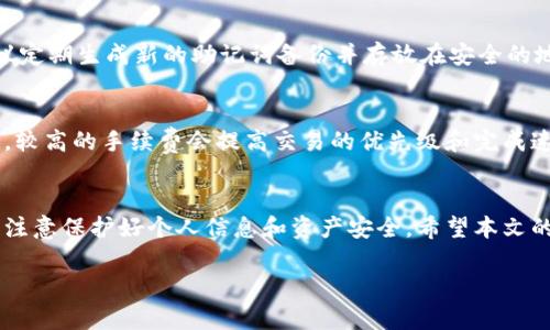 biao ti/biao ti比特派钱包（Bitpie）App官方下载地址及使用指南/biao ti

比特派钱包, Bitpie, 数字货币钱包, 区块链/guanjianci

引言
随着区块链技术的不断发展，数字货币在我们的日常生活中愈发重要。比特派钱包（Bitpie）作为一款优秀的数字货币钱包，因其安全性和便捷性受到广泛欢迎。本文将详细介绍比特派钱包的官方下载网址、使用方法以及相关的常见问题。

一、比特派钱包介绍
比特派钱包是一个支持多种数字资产的安全钱包，提供较高的安全性和用户体验。比特派钱包支持比特币、以太坊及其他多种主流数字货币，用户可以方便地进行币种的存储、转账和交易。此外，比特派钱包还倡导去中心化的理念，用户的私钥由个人掌控，保障数字资产的安全。

二、比特派钱包App官方下载地址
比特派钱包的官方下载网址通常可以在比特派的官方网站找到。在官方网站上，用户可以直接下载适用于Android或iOS系统的app。同时，建议用户通过官方网站下载，避免在第三方网站下载可能存在的虚假或恶意软件。
一般情况下，用户可以访问以下网址进行官方下载：
ul
li比特派官网: https://www.bitpie.com/li
liAndroid下载链接:/li
liiOS下载链接:/li
/ul
请注意，下载时请确保设备的安全性并定期检查钱包的更新内容，以保障资产安全。

三、比特派钱包应用指南
下载并安装好比特派钱包后，用户需要进行以下几个步骤来使用该钱包：

1. 创建钱包
打开比特派钱包App，用户需要选择“创建新钱包”选项。在此过程中，用户需要设置一个安全密码并记录下助记词。助记词是恢复钱包不可或缺的元素，因而用户务必妥善保存这些信息。

2. 添加数字资产
钱包创建完成后，用户需要添加自己想要存储的数字资产。用户可以在主界面选择“添加资产”选项，选择想要存储的币种并点击“确认”即可。比特派钱包支持多种资产，用户可以自由选择。

3. 进行交易
在资产添加完成后，用户可以轻松开展交易。用户只需进入相应的资产页面，选择“发送”或“接收”功能，依据提示完成交易操作。需要注意的是，交易的时间和手续费会根据网络情况的不同而有所变化。

4. 安全措施
为了保障用户资产的安全，比特派钱包提供了多层防护措施。用户可以选择启用指纹、面部识别等身份验证方法，以增强账户的安全性。此外，定期更新钱包应用程序也是防止黑客攻击的重要方式。

四、常见问题解答

1. 比特派钱包支持哪些数字货币？
比特派钱包支持多种主流数字货币，包括比特币(BTC)、以太坊(ETH)、瑞波币(XRP)、莱特币(LTC)等。用户在创建钱包后，可以根据自己的需求自由添加相应的资产。同时，比特派钱包也会不定期更新支持的新资产，因此用户可以通过官网或者应用程序进行查看。

2. 如何确保比特派钱包的安全？
确保比特派钱包的安全性是每个用户的责任，以下是一些有效的安全措施：首先，强烈建议用户选择一个复杂的密码，并定期更改。其次，务必妥善保存助记词，因为它是恢复钱包和资产的关键。用户还可以启用二次验证等功能，以增强账号安全性。此外，尽量避免在公共Wi-Fi环境下进行交易，降低信息泄露的风险。

3. 我忘记了比特派钱包的助记词，怎么恢复钱包？
助记词是恢复比特派钱包的唯一凭证，若用户遗失助记词，钱包内的数字资产将无法恢复。因此，在创建钱包时，务必确保安全地保存助记词。如果没有备份，建议定期生成新的助记词备份并存放在安全的地方。同时，可考虑在不同的实体位置分散保存备份，以降低丢失的风险。

4. 比特派钱包的交易手续费是多少？
比特派钱包的交易手续费波动性比较大，主要受网络拥堵程度及所使用的数字货币影响。通常情况下，用户在进行交易时可根据自己的需求选择手续费的高低，较高的手续费会提高交易的优先级和完成速度。而具体的手续费可以在发送交易时界面内查看，用户也可以根据实时情况进行调整。建议用户在实时交易时密切关注手续费的变化，以选择最佳交易时机。

总结
比特派钱包作为一款功能丰富的数字货币钱包，在安全性和便捷性方面都表现出色。通过其官方网站下载是保障钱包安全的第一步，用户在使用过程中一定要注意保护好个人信息和资产安全。希望本文的介绍能够帮助用户更好地了解比特派钱包及其使用方法，同时解答一些常见问题，提升用户的使用体验。

【注意】内容为示例，如需详细文件请根据实际需要进行深入探讨和扩展。