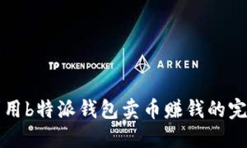 如何利用b特派钱包卖币赚钱的完整指南