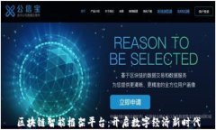 区块链智能框架平台：开