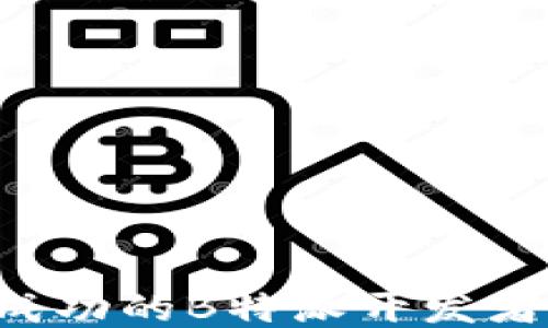 
如何成为成功的B特派开发者：全面指南