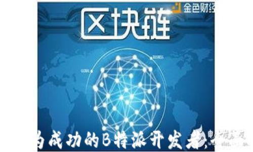 
如何成为成功的B特派开发者：全面指南