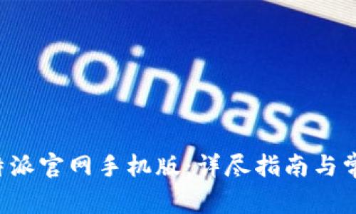 如何登录B特派官网手机版：详尽指南与常见问题解答