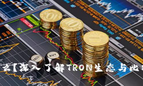 比特派TRX是什么？深入了解TRON生态与比特派钱包的结合