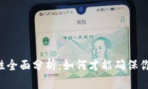 B特派钱包安全性全面分析：如何才能确保你的数字资产安全