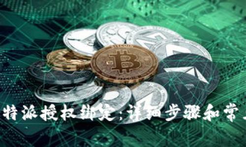 如何解除B特派授权绑定：详细步骤和常见问题解答
