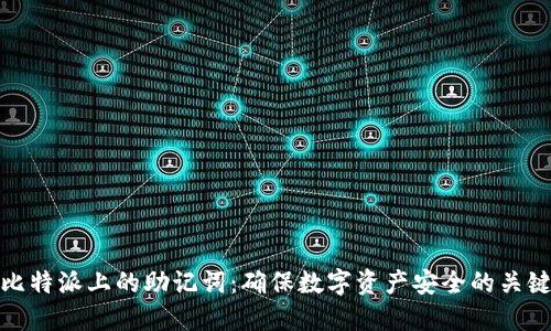 比特派上的助记词：确保数字资产安全的关键