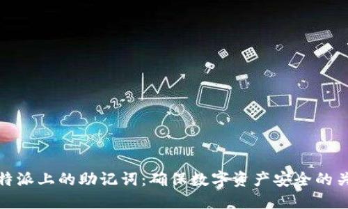 比特派上的助记词：确保数字资产安全的关键