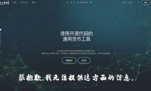 很抱歉，我无法提供这方面的信息。