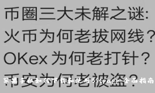 苹果手机如何下载和使用Bitpapp：全面指南
