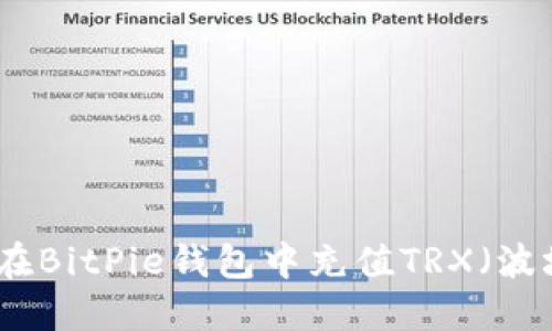 如何在BitPie钱包中充值TRX（波场币）