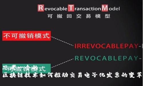 思考一个的  
区块链技术如何推动交易电子化发票的变革