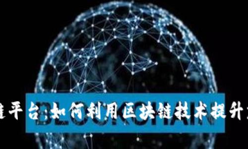 四川达州慈善区块链平台：如何利用区块链技术提升慈善透明度与信任度