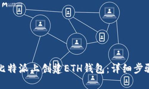 如何在比特派上创建ETH钱包：详细步骤与技巧