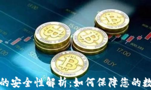 
比特派钱包的安全性解析：如何保障您的数字资产安全