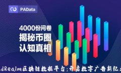 AdRealm区块链数据平台：开