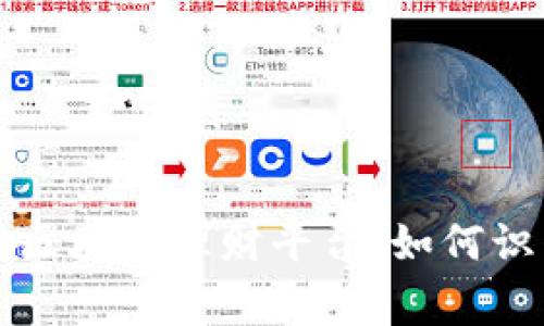 警惕仿冒区块链理财平台：如何识别与防范