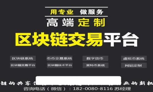 基于区块链的共享住宿平台：颠覆传统住宿行业的新机遇与挑战