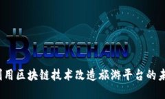 王跃：利用区块链技术改