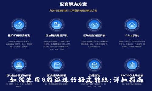 如何使用B特派进行好友转账：详细指南