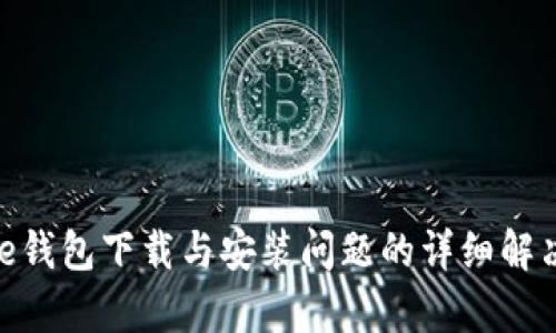 Bitpie钱包下载与安装问题的详细解决指南