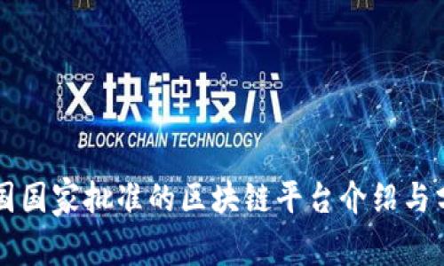 中国国家批准的区块链平台介绍与分析