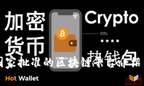 中国国家批准的区块链平台介绍与分析
