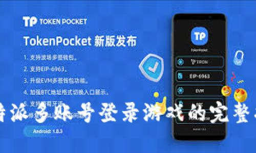 比特派多账号登录游戏的完整指南