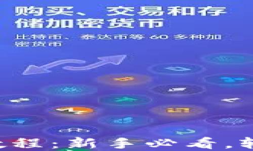 
比特派钱包使用视频教程：新手必看，轻松掌握加密货币管理!