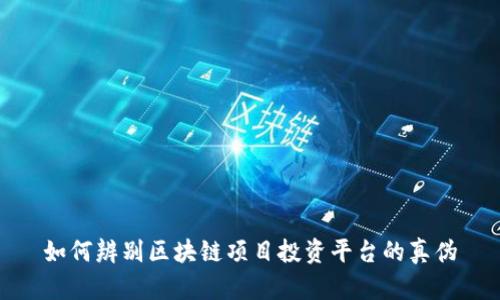 如何辨别区块链项目投资平台的真伪