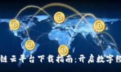 :贵州区块链云平台下载指