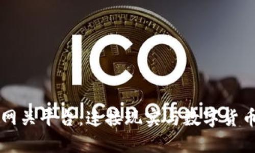 区块链网关平台：连接现实与数字货币的桥梁