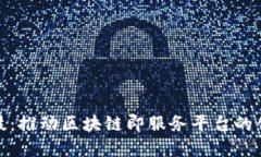 : 新晨科技：推动区块链即