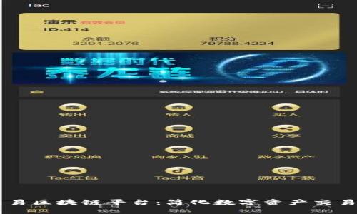 手机交易区块链平台：简化数字资产交易的未来