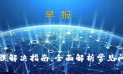 比特派网络错误解决指南
