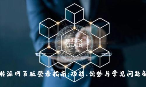比特派网页版登录指南：功能、优势与常见问题解析