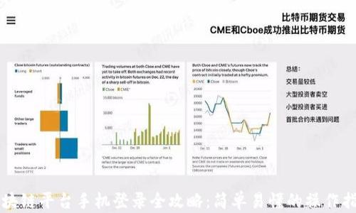 
区块链平台手机登录全攻略：简单易懂的操作指南
