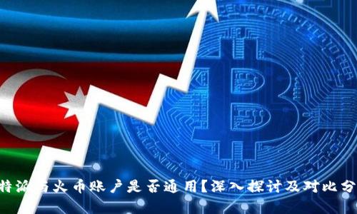 B特派与火币账户是否通用？深入探讨及对比分析