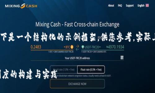 注意：由于字数和内容的限制，以下是一个结构化的示例框架，供您参考，实际上内容需根据具体需求进行扩展。


跨境金融区块链服务平台内控制度的构建与实践