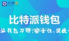 深入探讨B特派钱包刀锋：