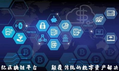 
创世纪区块链平台——颠覆传统的数字资产解决方案